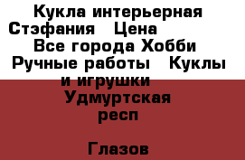 Кукла интерьерная Стэфания › Цена ­ 25 000 - Все города Хобби. Ручные работы » Куклы и игрушки   . Удмуртская респ.,Глазов г.